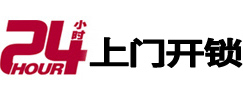 五峰24小时锁行
